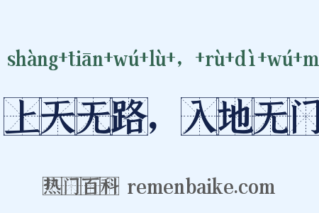 上天无路，入地无门是什么意思的图片